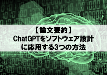 【ChatGPT】設計フェーズでAIを活用する５つのパターン