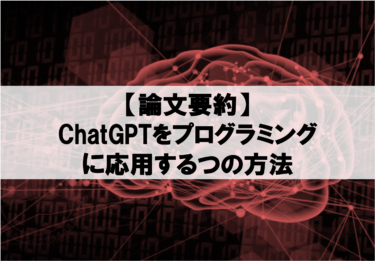 【ChatGPT】プログラミングでAIを活用する５つのパターン